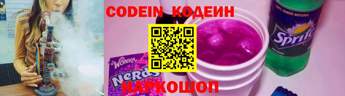 Кодеин Purple Drank Воткинск